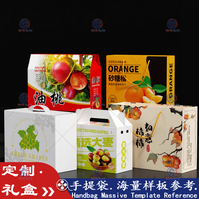 印刷水果油桃礼盒包装广告定制冬枣砂糖橘柿子饼送礼手提袋设计