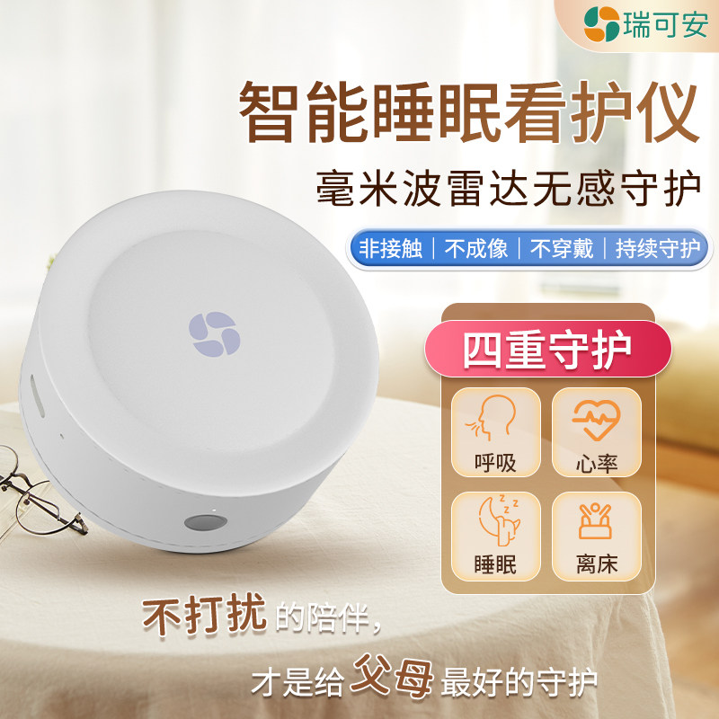 毫米波雷达智能睡眠看护仪瑞克安