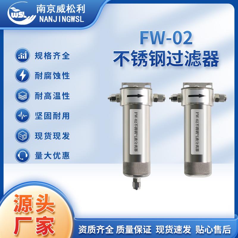 FW-02不锈钢过滤器烟气保护器CEMS过滤器不锈钢在线检测