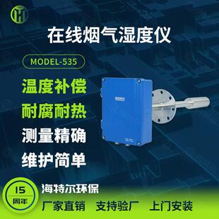 插入式烟气湿度仪高温含湿量分析检测仪海特尔Model-535