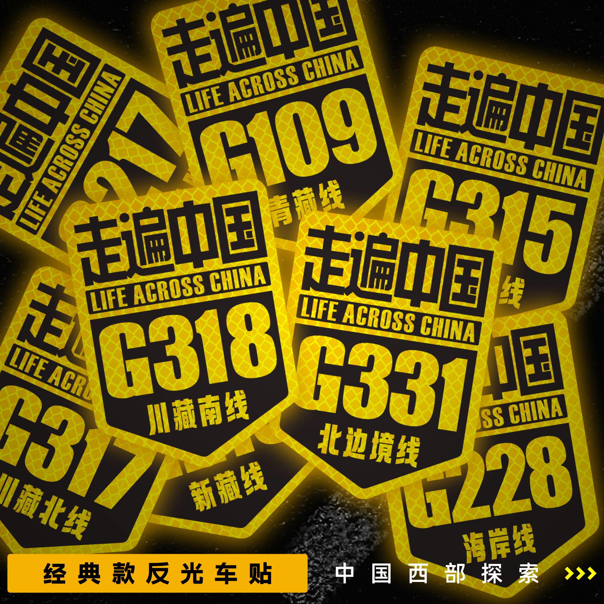 走遍中国自驾游汽车反光贴此生必驾318G331西藏新疆川藏国道车贴