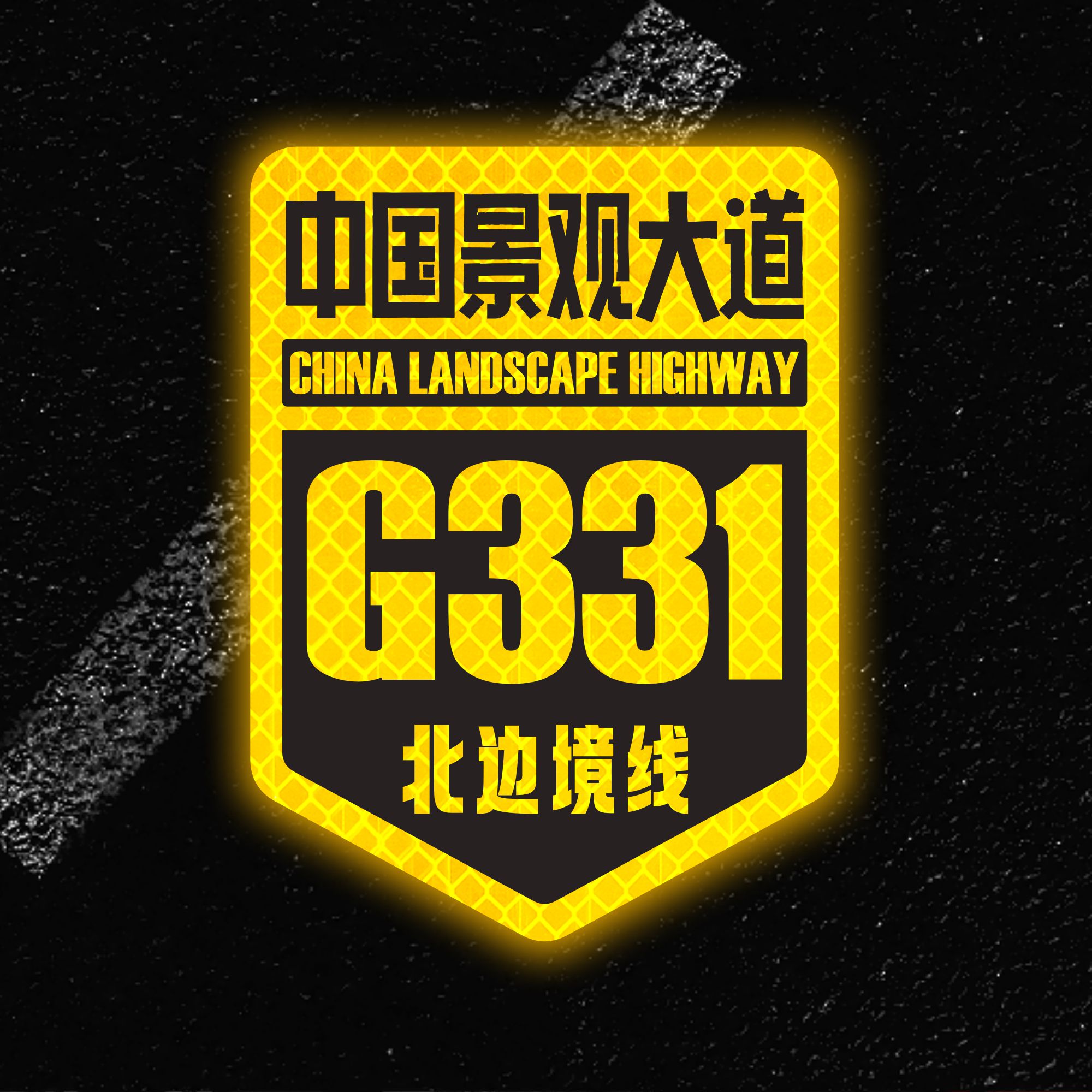 [特惠]中国景观大道国道反光车贴自驾318越野车摩托车此生必驾331