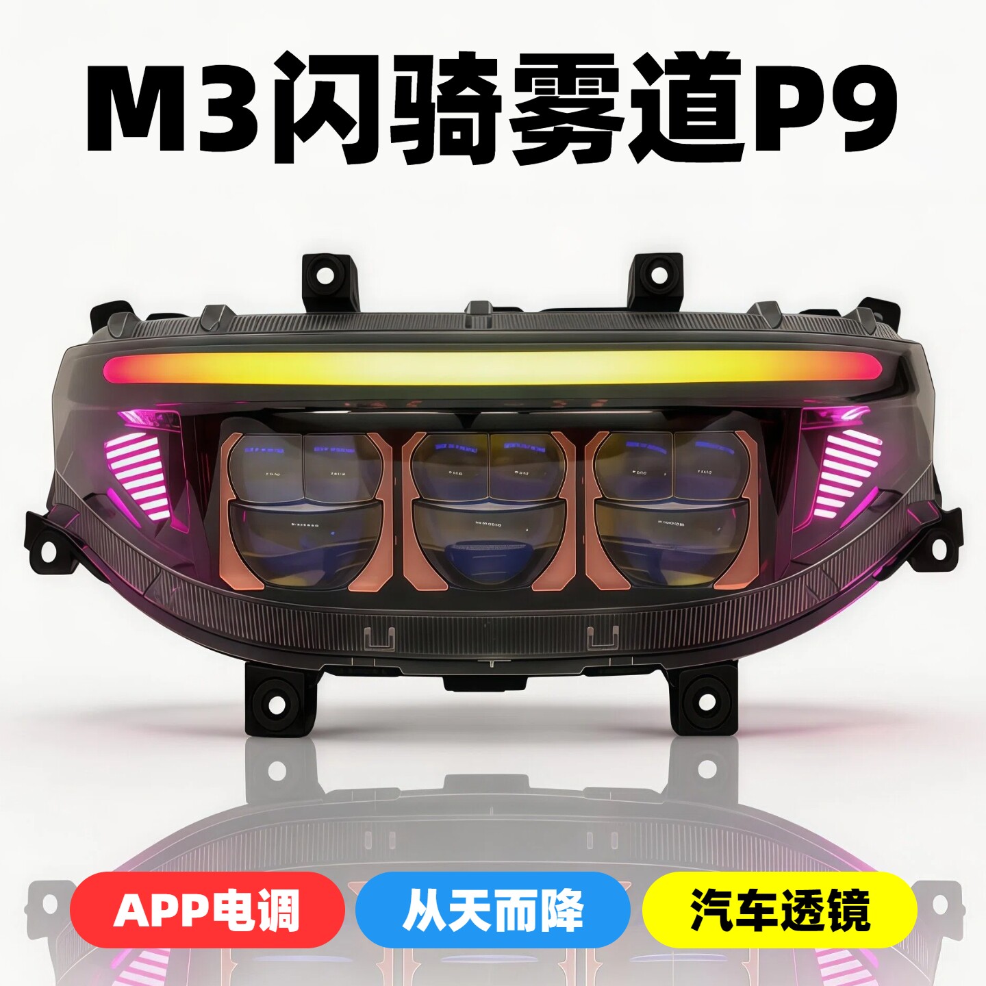 电际雾道P9透镜九号F90m M3 M95c+Nz Mz矩阵客厅灯从天而降APP电