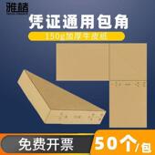 订加厚包角三角垫片 凭证包角会计专用装 5本 250个包角记账凭证包角封面包边牛皮纸凭证包脚封角会计包角纸装