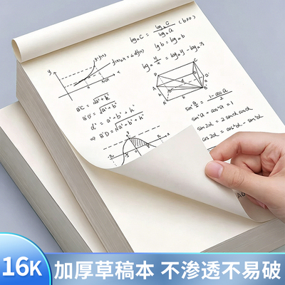16K草稿本草稿纸空白小学生用初中生专用加厚空白不可撕牛皮演草数学验算纸算草打草高中生学生白纸批发便宜