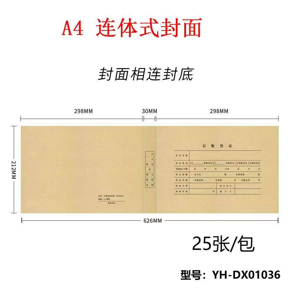 A4大小连体记账凭证封面账簿凭证封底封皮全A4凭证封面横版DX01036 财务会计用品通用A4连背式一体凭证封面