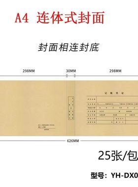 A4大小连体记账凭证封面账簿凭证封底封皮全A4凭证封面横版DX01036 财务会计用品通用A4连背式一体凭证封面