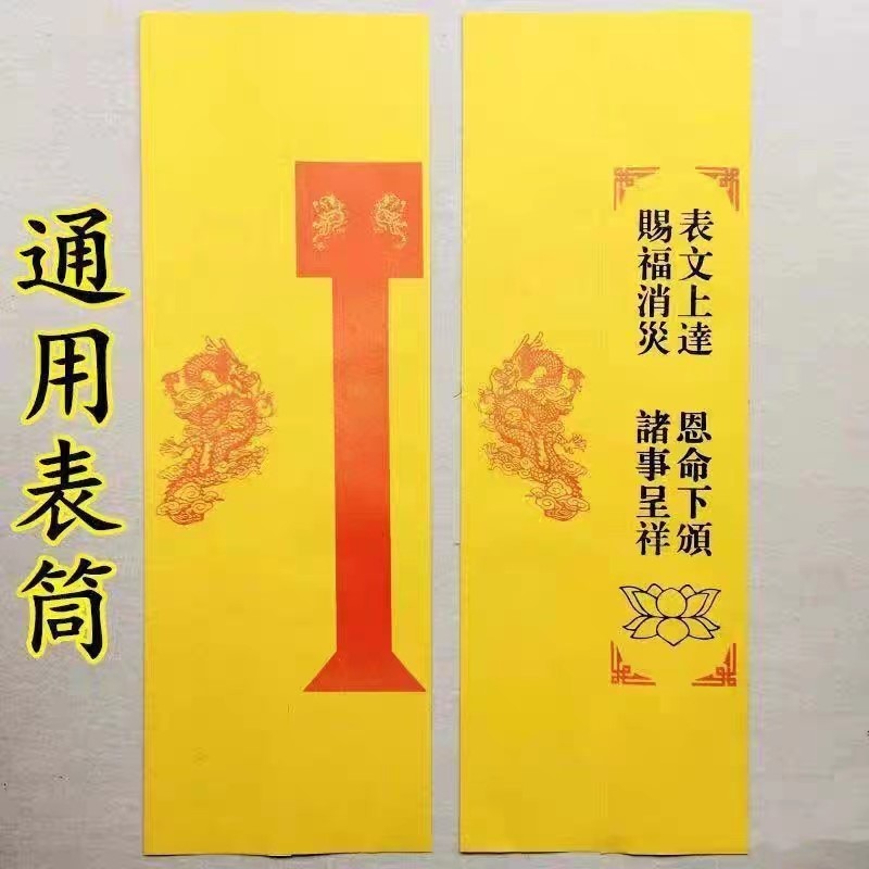 50个道士道家用品疏文表文表筒通