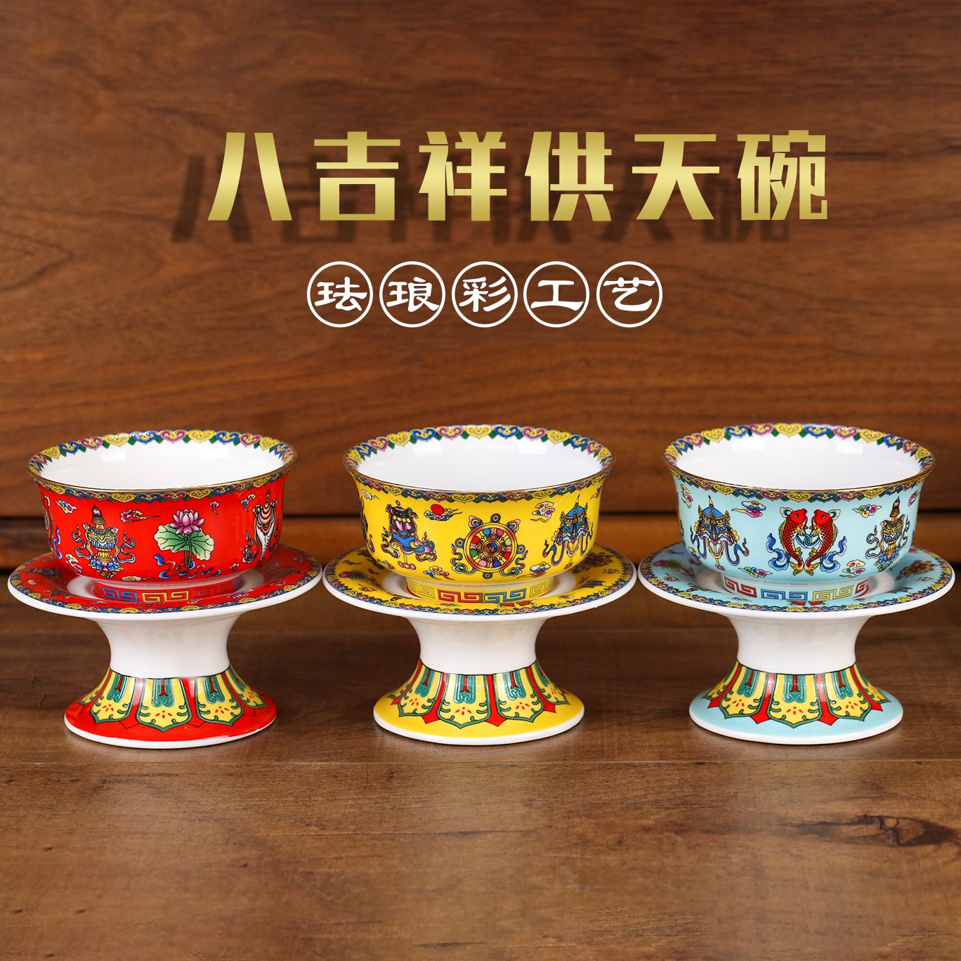 珐琅彩供天碗陶瓷供碗八吉祥大号