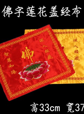 佛经书盖莲花盖经布红色黄色包经布37*33cm佛堂盖经书寺院佛具