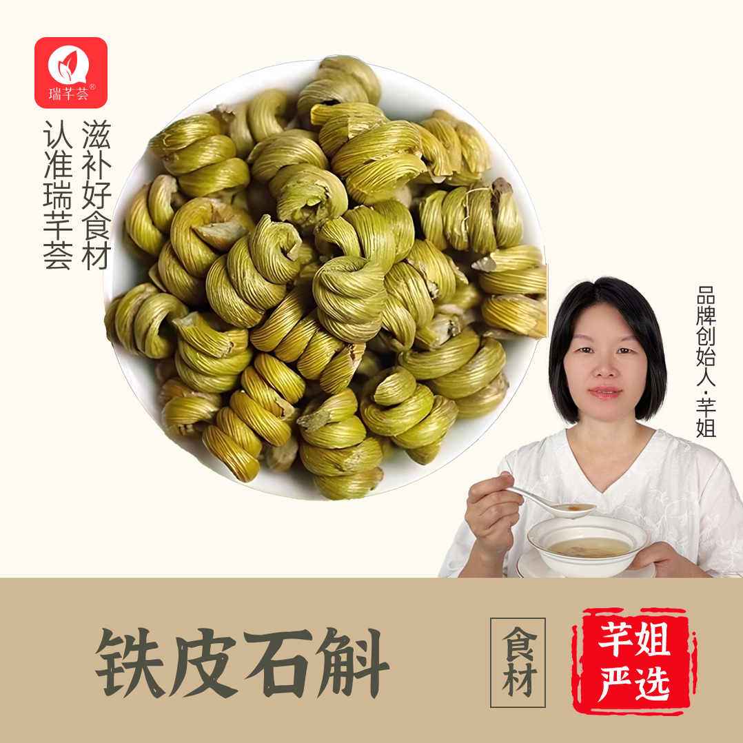 瑞芊荟甄选铁皮石斛枫斗浙江原产多胶居家煲汤泡水自用节日干货礼