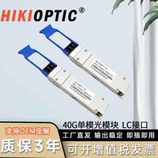 40G光模块QSFP 850nm 40G LC接口100M 300M兼容各大品牌交换机 LR4单模多模双纤MPO 海康光HIKIOPTIC