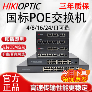 海康光POE交换机千兆百兆4口8口16口24口监控专用供电国标48Vpoe兼容大华海康AP供电带光口