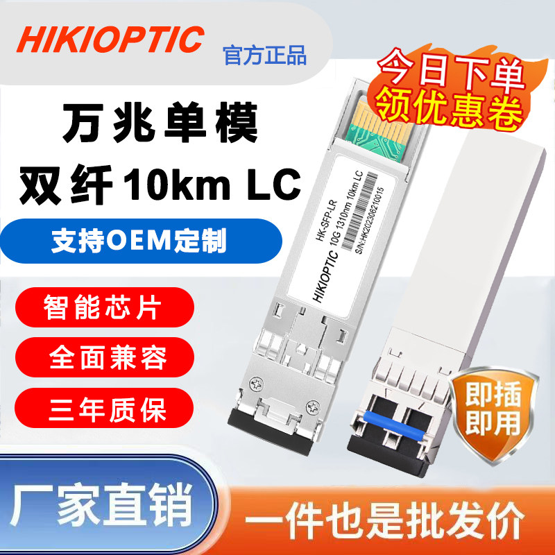 海康光10G万兆光模块单模多模SFP单纤双纤光模块LC光口10-20公里兼容各大品牌交换机