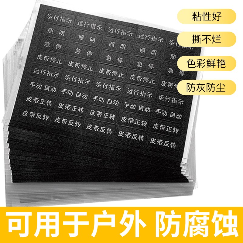 PVC按钮标牌设备指示标签机械状态贴纸配电箱控制柜电气铭牌防水