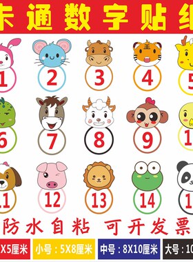 防水卡通数字贴纸序号贴编号贴儿童幼儿园贴纸PVC软膜耐用水杯贴