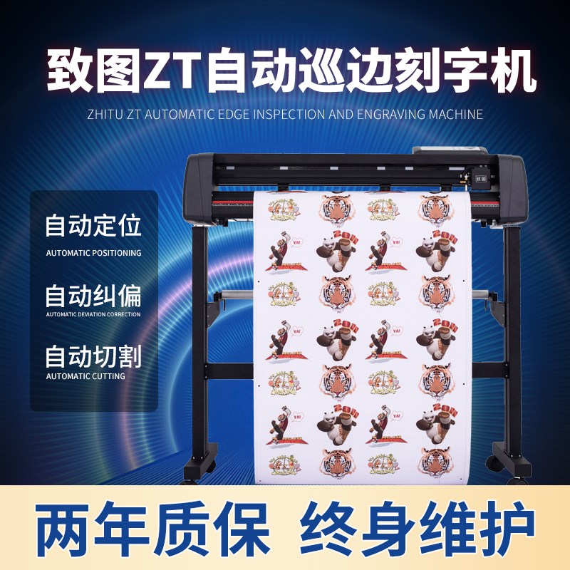 致图ZT系列自动巡边刻字机不干胶模切机即时贴割字巡边电脑刻绘机