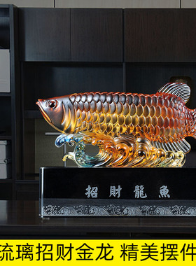 琉璃招财金龙鱼家居客厅玄关酒柜装饰品公司办公室桌店铺开业礼品