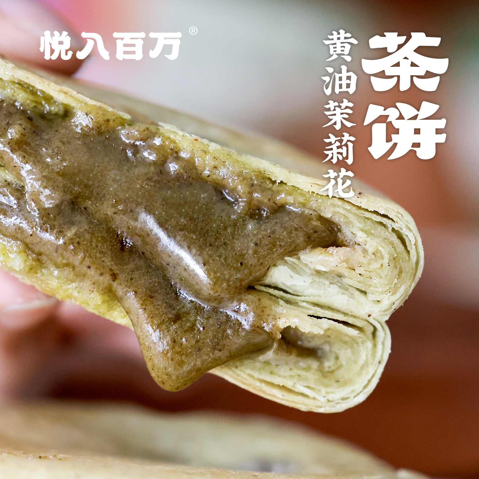 悦入百万黄油茉莉花茶茶饼