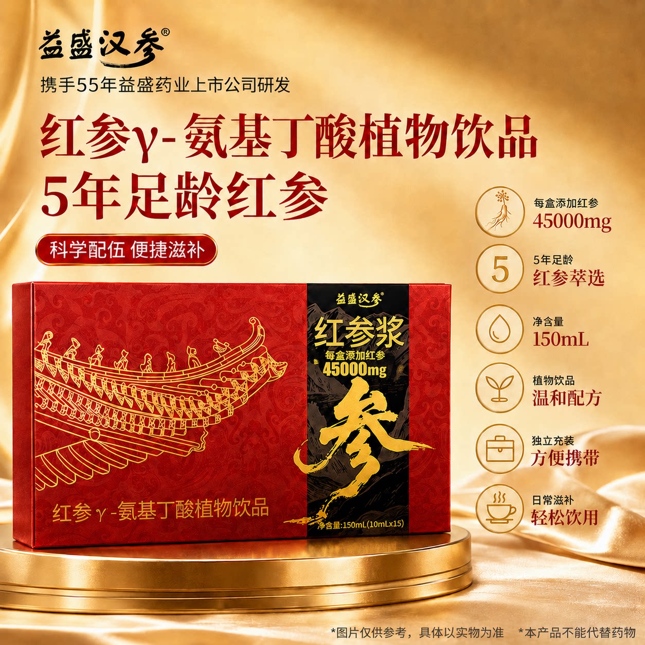 益盛汉参 红参γ-氨基丁酸植物饮品 长白山足年红参浆