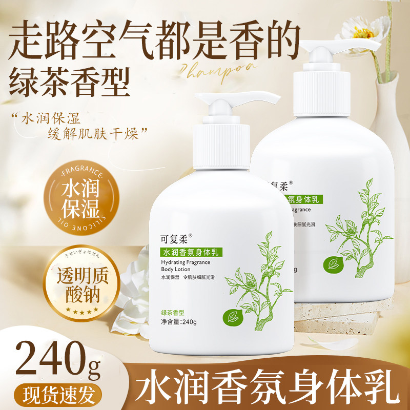 可复柔水润香氛身体乳水润保湿