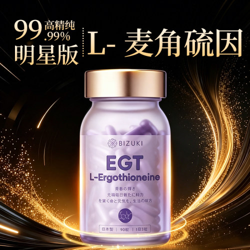 品牌直发bizuki必舒欣EGT麦角硫因胶囊胶原蛋白谷胱甘肽去黄提亮