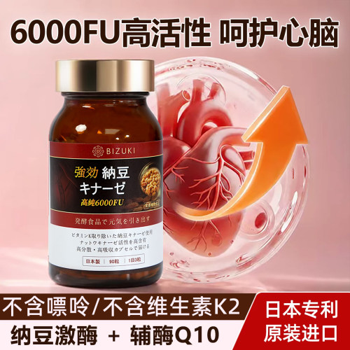 日本BIZUKI原装纳豆激酶辅酶Q10