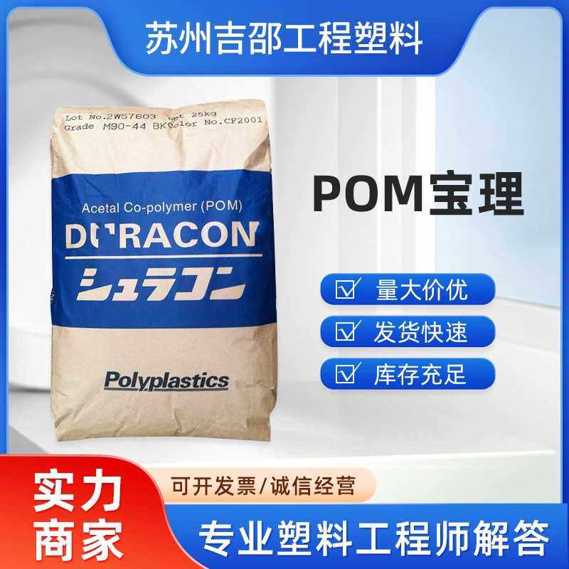 现货POM料 日本宝理 M90-44 高刚性耐磨级齿轮电气部件聚甲醛原料,橡塑材料及制品,POM,淘宝优惠券,粉丝福利购,淘宝优惠卷