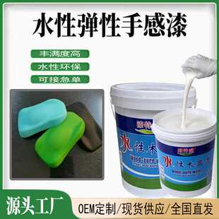 水性手感漆 塑胶漆肤感漆弹性手感漆橡胶漆木器塑胶塑料油漆涂料