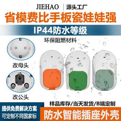 IP44级防水可户外使用无线智能WiFi插座塑胶外壳定时开关智能外壳