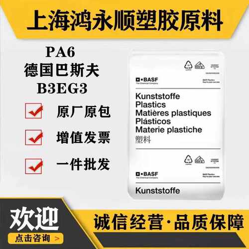 增强PA6/德国巴斯夫B3EG315%玻璃纤维增强材料尼龙原料颗粒塑料。