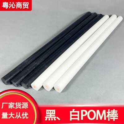 黑色白色固体全新料赛钢棒聚甲醛棒材POM高硬度大量现货可发耐磨