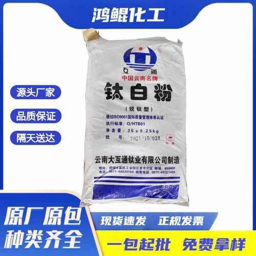 云南大互通锐钛型二氧化钛涂料油漆塑料钛白粉120