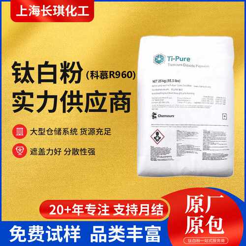 杜邦科慕钛白粉R-960金红石型二氧化钛塑料涂料r960高遮盖
