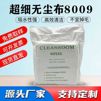 无尘布8009防静电 工业擦拭布超细纤维清洁镜头设备除尘布9寸