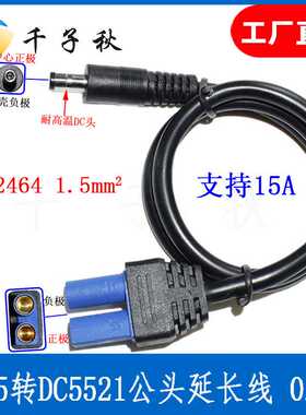 EC5转DC5521公头 EC5 to DC EC5转DC头 汽车应急启动电源接头转DC