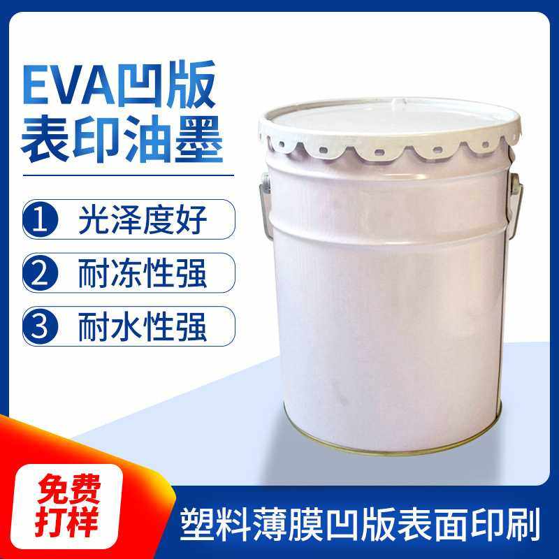 EVA凹版油墨 塑料薄膜凹版 铜版表印 附着力强 耐磨 色泽鲜艳,基础建材,自喷漆,淘宝优惠券,粉丝福利购,淘宝优惠卷