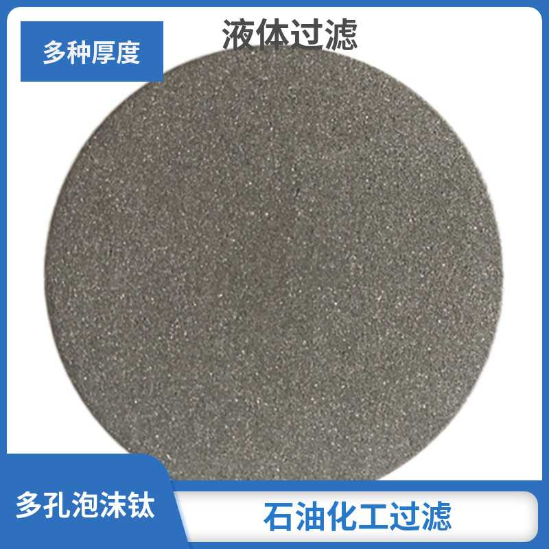 科学实验微米孔泡沫钛液体原料脱炭过滤不锈钢粉末烧结板异型加工图片