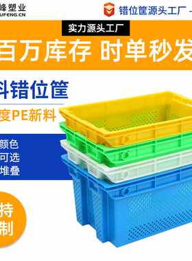 塑料错位筐冷库全半封闭实心错位框可倒置套叠水产塑料筐团购买菜