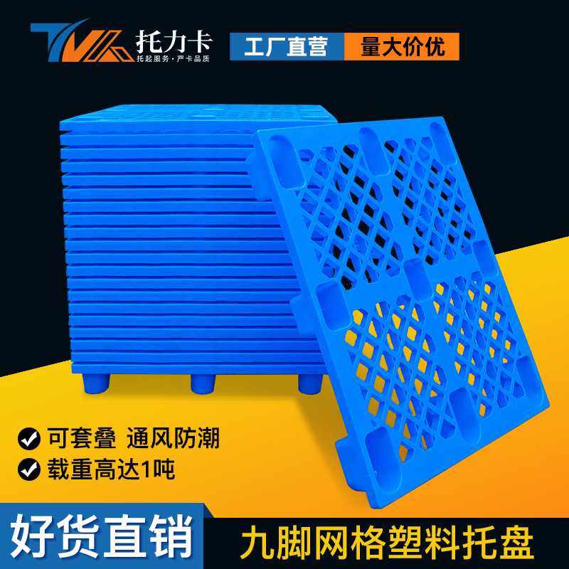 塑料托盘九脚网格物流栈板仓库防潮地台板叉车托板塑胶垫板卡板箱,包装,塑料托盘,淘宝优惠券,粉丝福利购,淘宝优惠卷