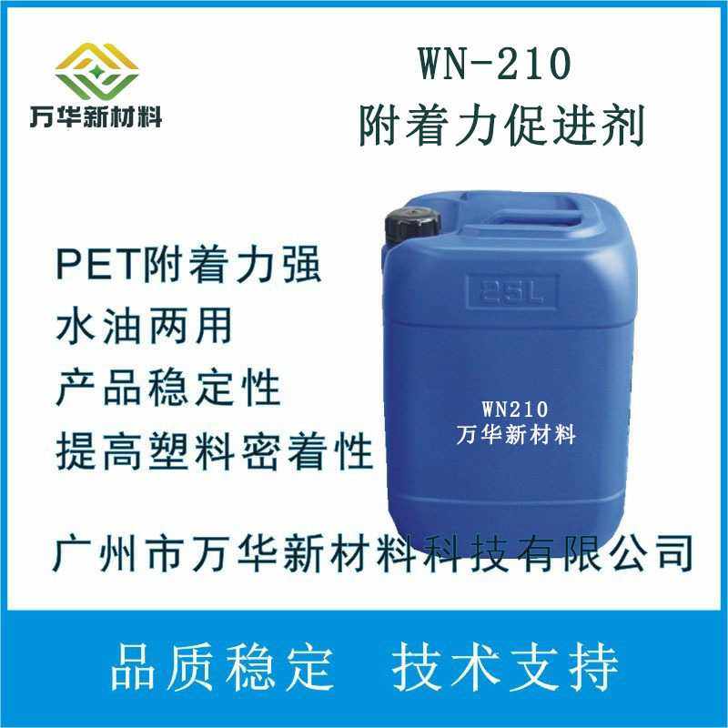 塑料附着力促进剂 塑胶密着剂粘接剂水油两用 PET PC WN-210,橡塑材料及制品,塑料桶/塑料瓶/塑料罐,淘宝优惠券,粉丝福利购,淘宝优惠卷