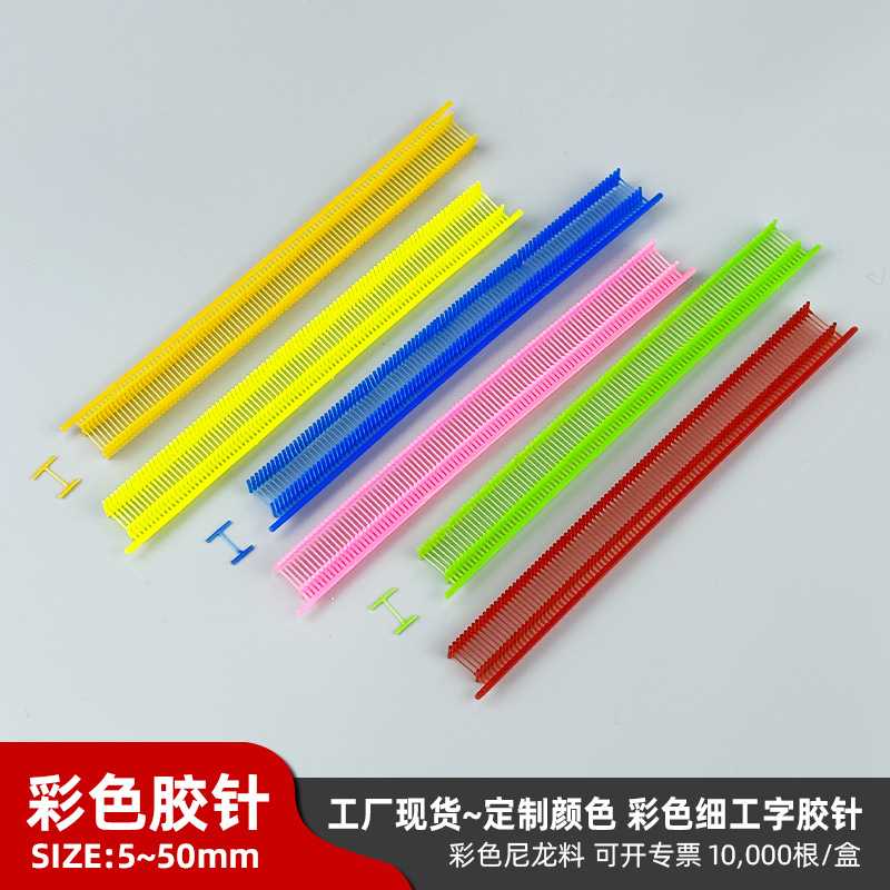 个性化彩色工字胶针黄色绿色红色紫色工字细胶针枪打胶针枪针
