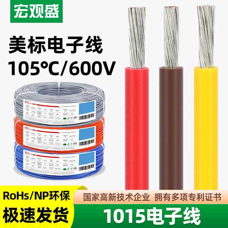 宏观盛供应UL1015电子线20 18 16 14 12AWG美标600V汽车连接电线,电子元器件市场,电子线,淘宝优惠券,粉丝福利购,淘宝优惠卷