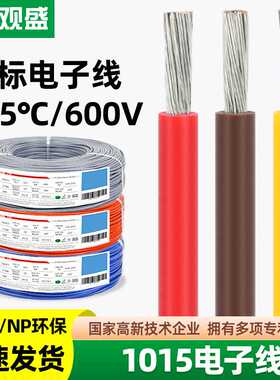 宏观盛供应UL1015电子线20 18 16 14 12AWG美标600V汽车连接电线