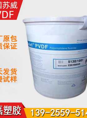 PVDF白色细粉末美国苏威6020 过滤隔膜 锂电池粘接剂粉 抗化学性