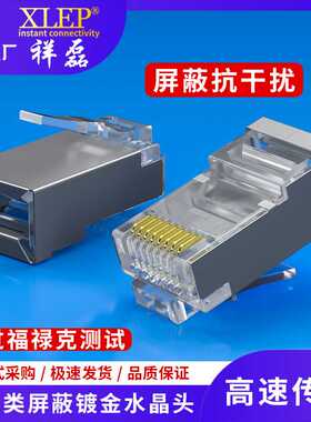 祥磊XLEP超五类屏蔽水晶头RJ45铜镀金CAT5E优质网线接头