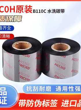 RICOH理光B110A碳带混合基110mmx300m热转印条码机铜版色带耐水洗