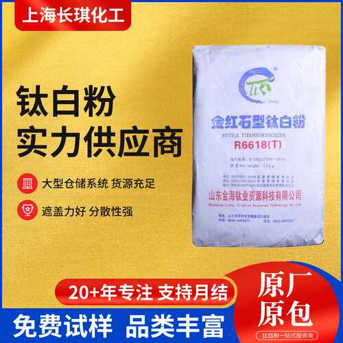 山东金海钛白粉R-6618T钛白粉金红石型二氧化钛涂料塑料橡胶油漆