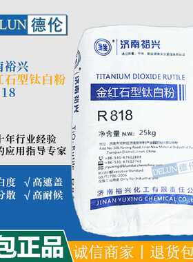 供应济南裕兴钛白粉R818金红石型钛白粉易分散高白度高遮盖力通用