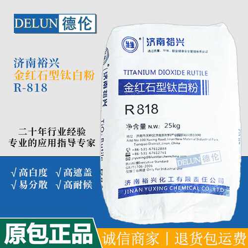 供应济南裕兴钛白粉R818金红石型钛白粉易分散高白度高遮盖力通用